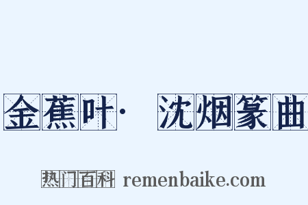 金蕉叶·沈烟篆曲是什么意思的图片